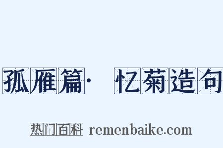 孤雁篇·忆菊造句是什么意思的图片